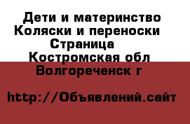 Дети и материнство Коляски и переноски - Страница 2 . Костромская обл.,Волгореченск г.